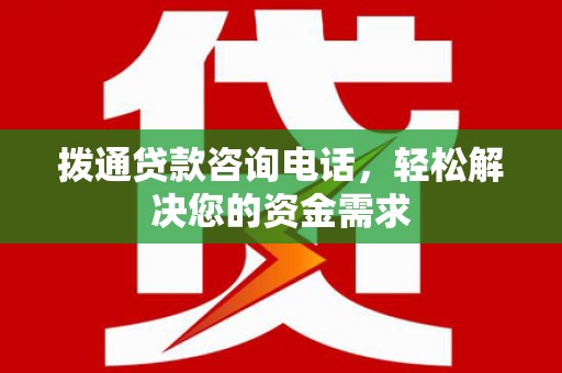 广灵拨通贷款咨询电话，轻松解决您的资金需求