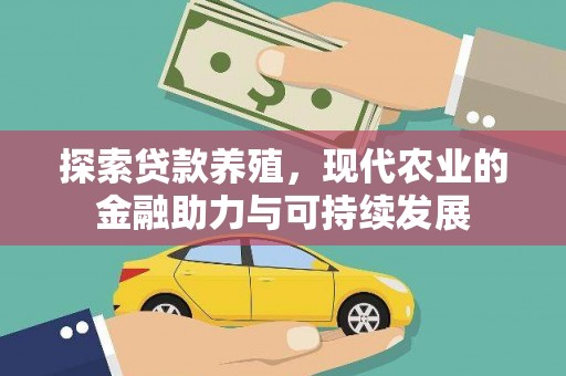 广灵探索贷款养殖，现代农业的金融助力与可持续发展