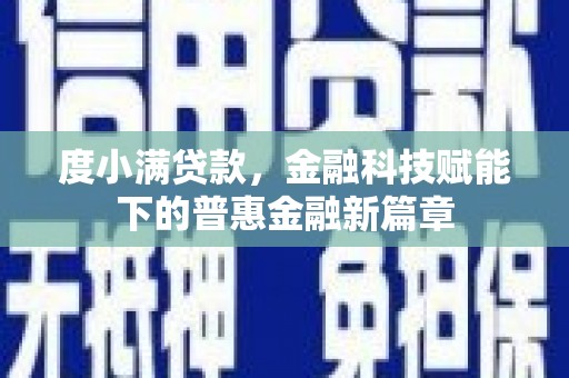 广灵度小满贷款，金融科技赋能下的普惠金融新篇章