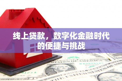 广灵线上贷款，数字化金融时代的便捷与挑战