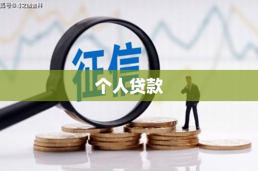 广灵个人贷款