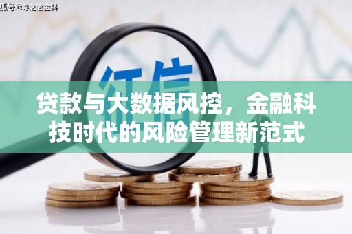 广灵贷款与大数据风控，金融科技时代的风险管理新范式