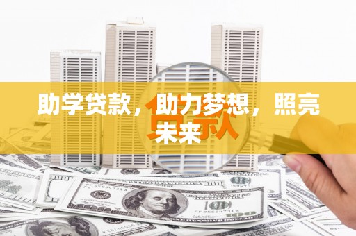 广灵助学贷款，助力梦想，照亮未来