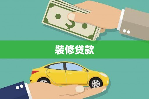 广灵装修贷款