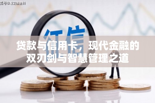广灵贷款与信用卡，现代金融的双刃剑与智慧管理之道