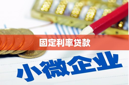 广灵固定利率贷款