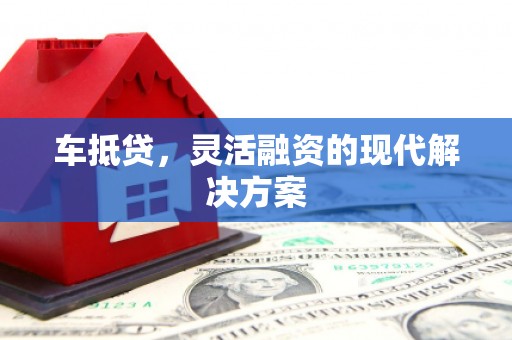 广灵车抵贷，灵活融资的现代解决方案