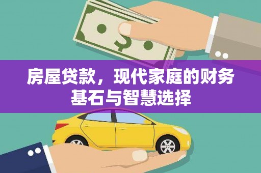 广灵房屋贷款，现代家庭的财务基石与智慧选择