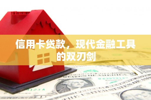 广灵信用卡贷款，现代金融工具的双刃剑