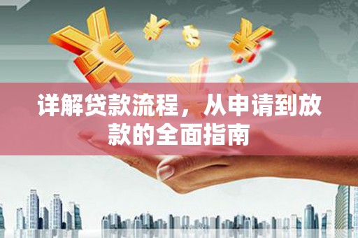 广灵详解贷款流程，从申请到放款的全面指南