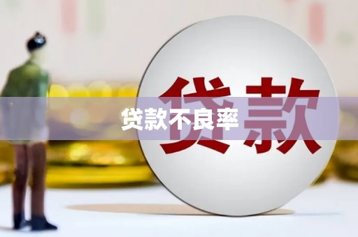 广灵贷款不良率