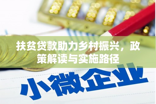 广灵扶贫贷款助力乡村振兴，政策解读与实施路径