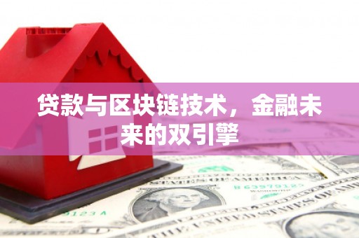 广灵贷款与区块链技术，金融未来的双引擎