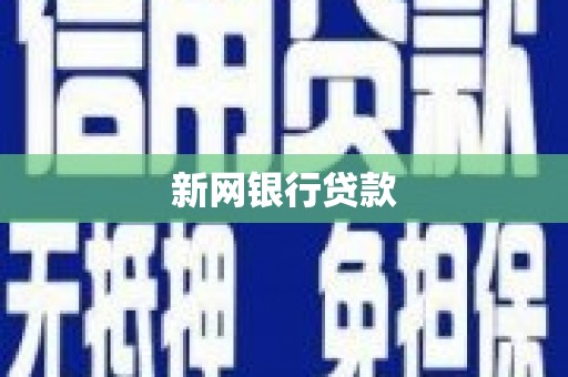 广灵新网银行贷款