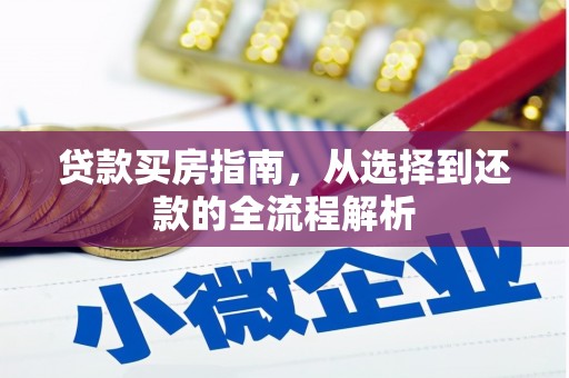 广灵贷款买房指南，从选择到还款的全流程解析