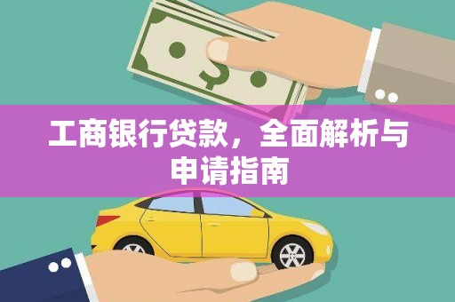 广灵工商银行贷款，全面解析与申请指南
