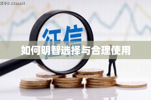 广灵如何明智选择与合理使用