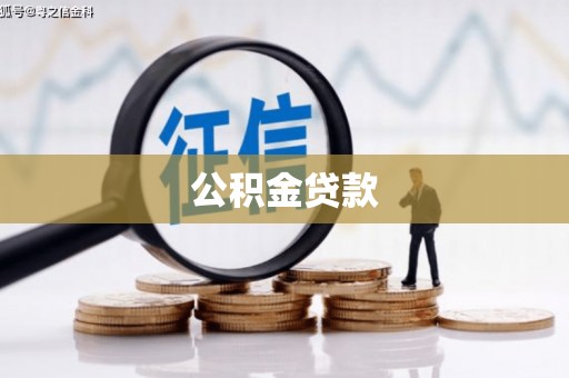 广灵公积金贷款