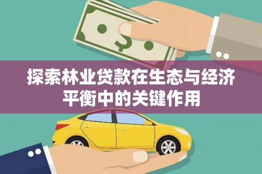 广灵探索林业贷款在生态与经济平衡中的关键作用