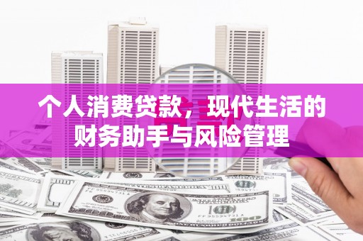 广灵个人消费贷款，现代生活的财务助手与风险管理