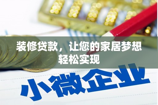 广灵装修贷款，让您的家居梦想轻松实现
