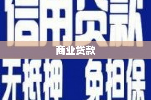 广灵商业贷款