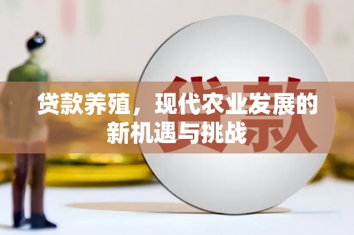 广灵贷款养殖，现代农业发展的新机遇与挑战