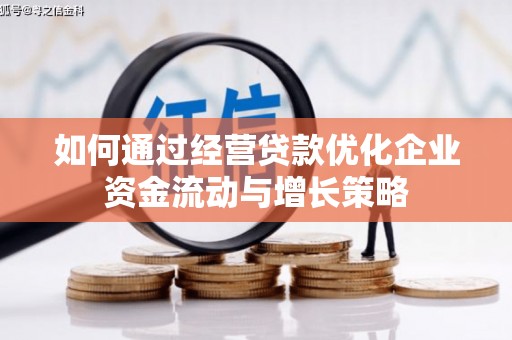 广灵如何通过经营贷款优化企业资金流动与增长策略