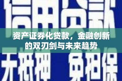 广灵资产证券化贷款，金融创新的双刃剑与未来趋势