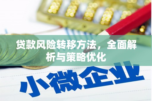 广灵贷款风险转移方法，全面解析与策略优化
