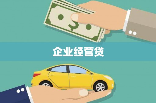 广灵企业经营贷