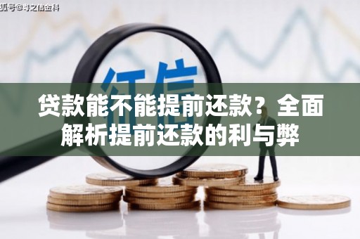 广灵贷款能不能提前还款？全面解析提前还款的利与弊