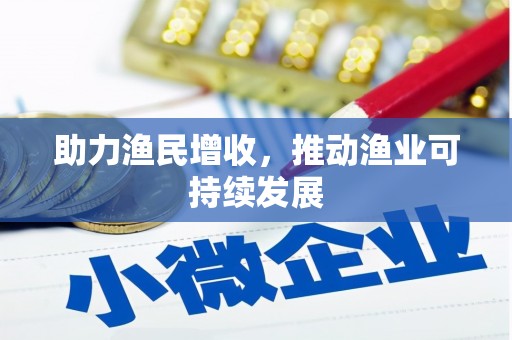 广灵助力渔民增收，推动渔业可持续发展