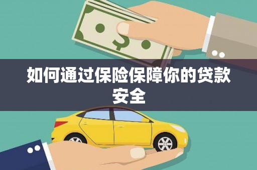 广灵如何通过保险保障你的贷款安全