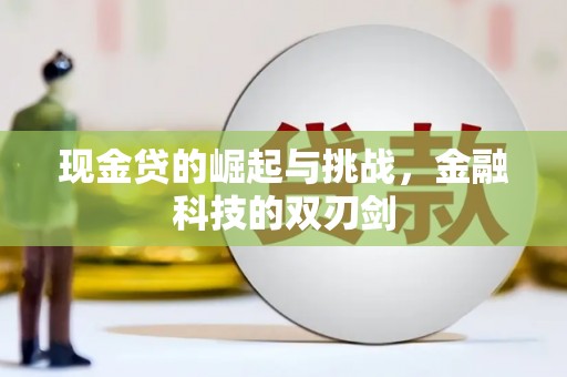 广灵现金贷的崛起与挑战，金融科技的双刃剑