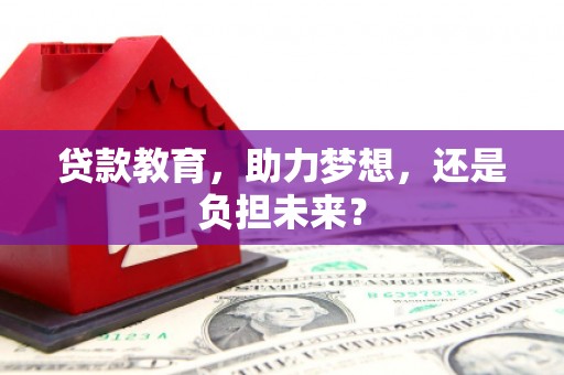 广灵贷款教育，助力梦想，还是负担未来？