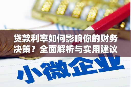 广灵贷款利率如何影响你的财务决策？全面解析与实用建议