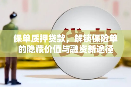 广灵保单质押贷款，解锁保险单的隐藏价值与融资新途径
