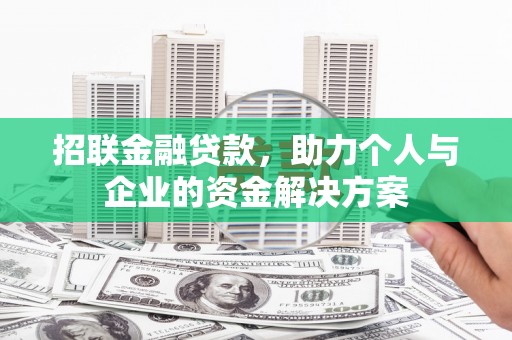 广灵招联金融贷款，助力个人与企业的资金解决方案