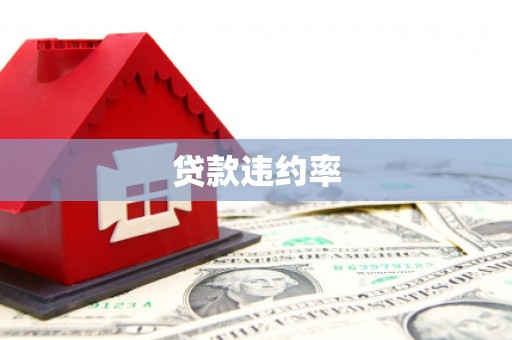 广灵贷款违约率