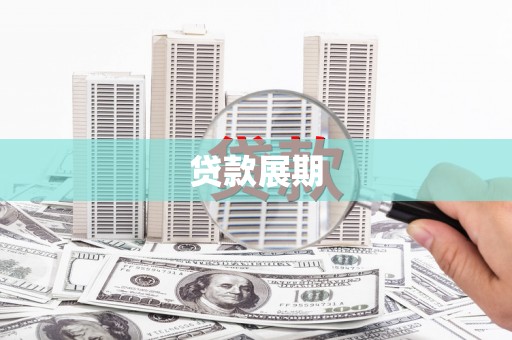 广灵贷款展期