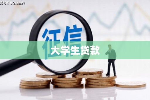广灵大学生贷款