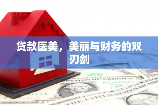 广灵贷款医美，美丽与财务的双刃剑