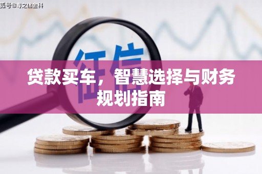 广灵贷款买车，智慧选择与财务规划指南