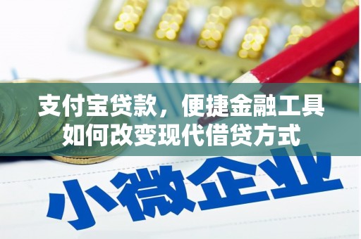 广灵支付宝贷款，便捷金融工具如何改变现代借贷方式