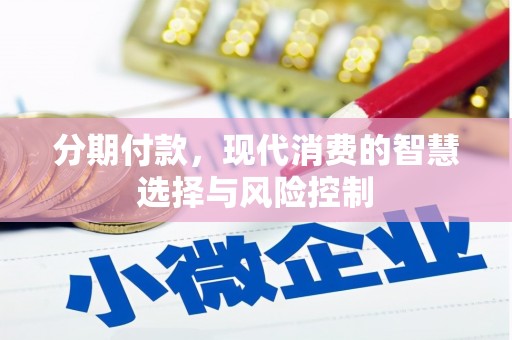 广灵分期付款，现代消费的智慧选择与风险控制