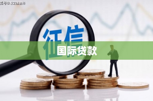 广灵国际贷款