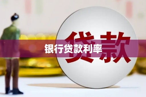广灵银行贷款利率