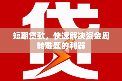 广灵短期贷款，快速解决资金周转难题的利器