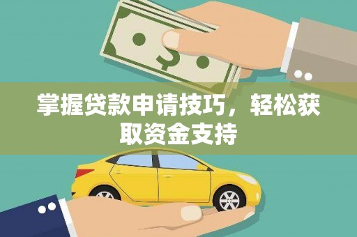 广灵掌握贷款申请技巧，轻松获取资金支持
